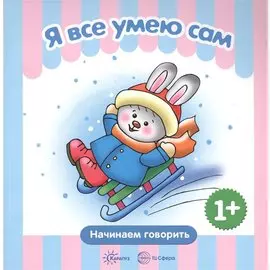 Я все умею сам