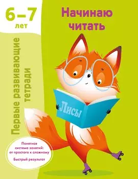 Начинаю читать. 6-7 лет