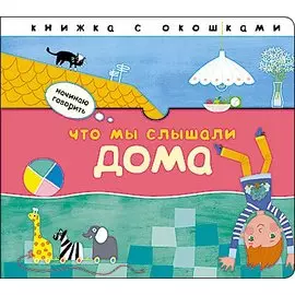 Что мы слышали дома: книжка с окошками