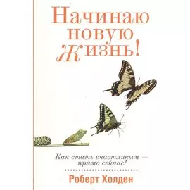 Начинаю новую жизнь!