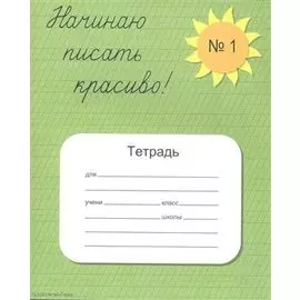 Начинаю писать красиво. Тетрадь №1