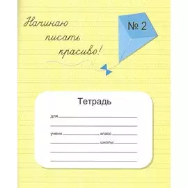 Начинаю писать красиво! Тетрадь №2 для постановки и коррекции почерка