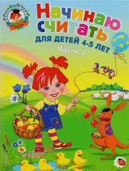 Начинаю считать: Для детей 4-5 лет. В 2-х частях. Часть 2