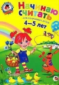 Начинаю считать: Для детей 4-5 лет