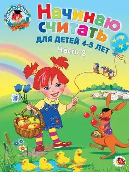 Начинаю считать. Для детей 4-5 лет. Часть 2