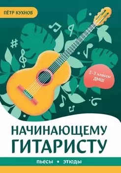 Начинающему гитаристу: пьесы, этюды: для учащихся 2-3 классов ДМШ