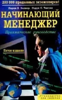 Начинающий менеджер: Практическое руководство