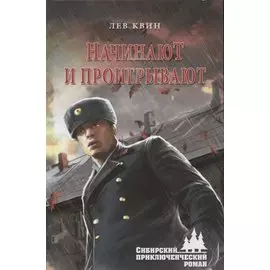 Начинают и проигрываю