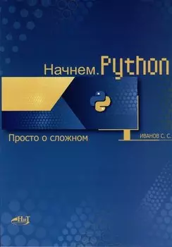 Начнем.Python. Просто о сложном