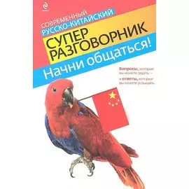 Начни общаться! Современный русско-китайский суперразговорник
