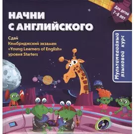 Начни с английского. Мультимедийный языковой курс. Для детей 7-8 лет (+CD)