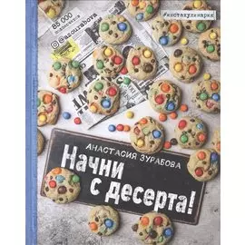 Начни с десерта!