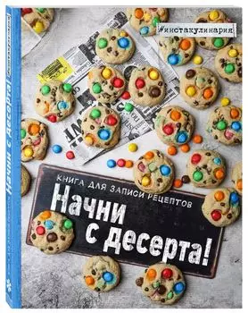 Начни с десерта. Книга для записи рецептов