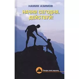 Начни сегодня. Действуй!
