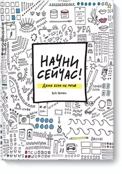 НАЧНИ СЕЙЧАС! Даже если не готов