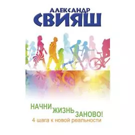 Начни жизнь заново! 4 шага к новой реальности