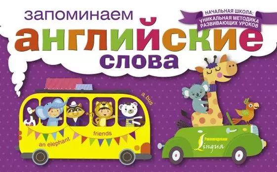 НачШкУникМетод Англ.Яз.Запоминаем слова