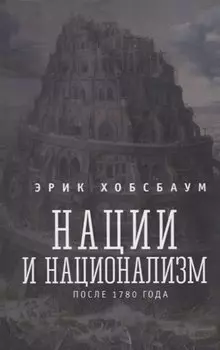 Нации и национализм после 1780 года