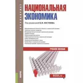 Национальная экономика. Учебное пособие