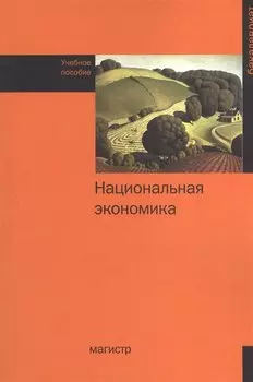 Национальная экономика. Учебное пособие