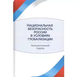 Национальная безопасность России в условиях глобализации Геополитический подход (Кочетков)