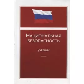 Национальная безопасность. Учебник