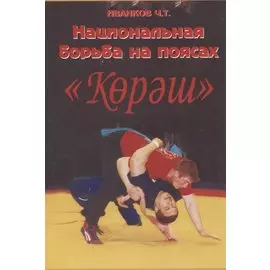 Национальная борьба на поясах "Корэш"