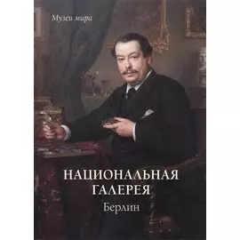 Национальная галерея. Берлин