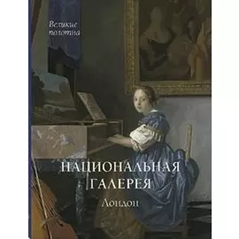 Национальная галерея. Лондон