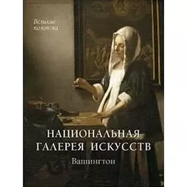 Национальная галерея искусств. Вашингтон