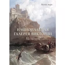 Национальная галерея Виктории. Мельбурн