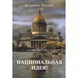 Национальная идея?