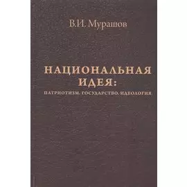 Национальная идея: Патриотизм. Государство. Идеология
