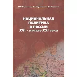 Национальная политика в России: XVI - начало XXI века: Учебное пособие
