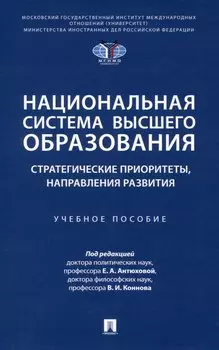 Национальная система высшего образования: стратегические приоритеты, направления развития. Уч. пос.-М.:Проспект,2025.