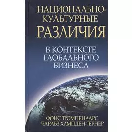 Национально-культурные различия в контексте глобального бизнеса