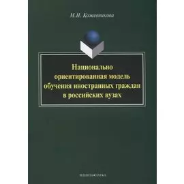 Национально ориентированная модель обучения иностранных граждан в российских вузах