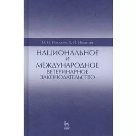 Национальное и международное ветеринарное законодательство