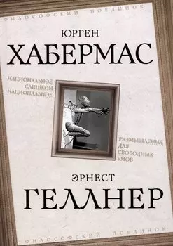 Национальное, слишком национальное. Размышления для свободных умов