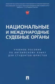 Национальные и международные судебные органы: учебное пособие по английскому языку для студентов-юристов