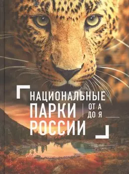 Национальные парки России от А до Я