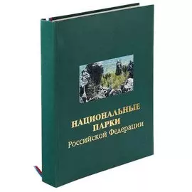Национальные парки Российской Федирации