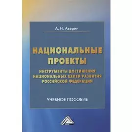 Национальные проекты - инструменты достижения национальных целей развития Российской Федерации. Учебное пособие