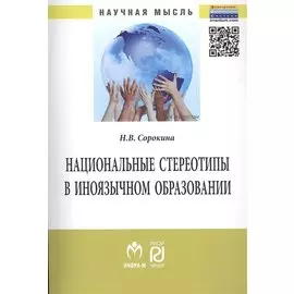 Национальные стереотипы в иноязычном образовании. Монография