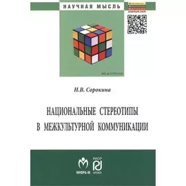 Национальные стереотипы в межкультурной коммуникации. Монография