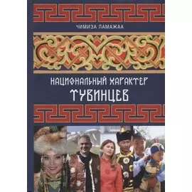 Национальный характер тувинцев