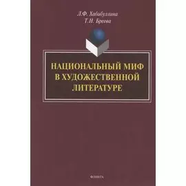Национальный миф в художественной литературе. Монография