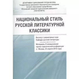 Национальный стиль русской литературной классики Материалы 3 межвузовской… (м) Васильев