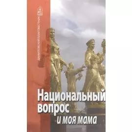 Национальный вопрос и моя мама.