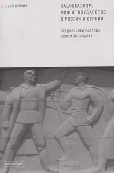 Национализм, миф и государство в России и Сербии. Предпосылки распада СССР и Югославии